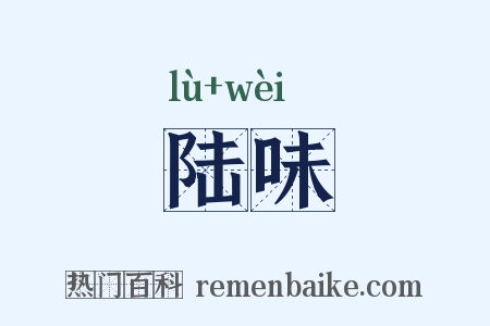 陆味是什么意思的图片